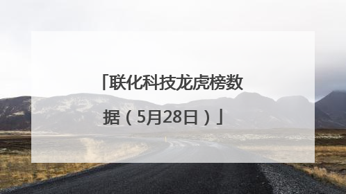 联化科技龙虎榜数据（5月28日）
