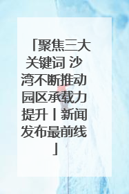 聚焦三大关键词 沙湾不断推动园区承载力提升丨新闻发布最前线