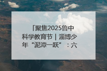 聚焦2025鲁中科学教育节｜淄博少年“泥潭一跃”：六一节里的勇气勋章