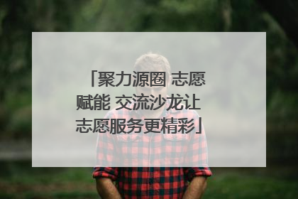 聚力源圈 志愿赋能 交流沙龙让志愿服务更精彩
