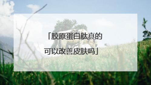 胶原蛋白肽真的可以改善皮肤吗