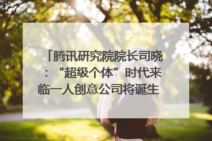 腾讯研究院院长司晓：“超级个体”时代来临一人创意公司将诞生｜聚焦2025文化强国建设高峰论坛