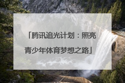 腾讯追光计划：照亮青少年体育梦想之路