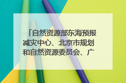 自然资源部东海预报减灾中心、北京市规划和自然资源委员会、广东省林业系统等正在招聘｜招聘信息