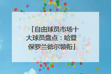 自由球员市场十大球员盘点：哈登保罗兰德尔领衔