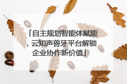 自主规划智能体赋能，云知声兽牙平台解锁企业协作新价值