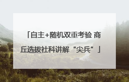 自主+随机双重考验 商丘选拔社科讲解“尖兵”