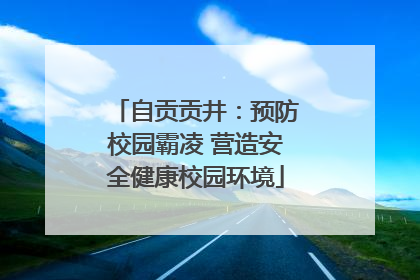 自贡贡井：预防校园霸凌 营造安全健康校园环境