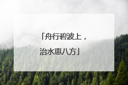 舟行碧波上，治水惠八方