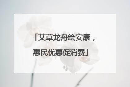 艾草龙舟绘安康，惠民优惠促消费