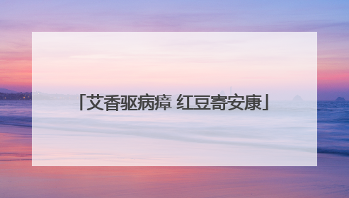 艾香驱病瘴 红豆寄安康