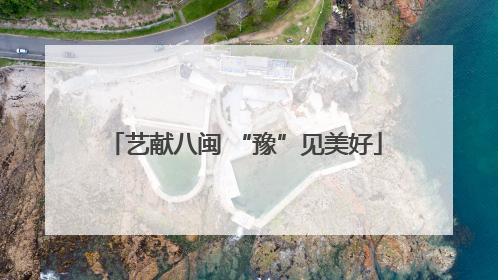 艺献八闽 “豫”见美好