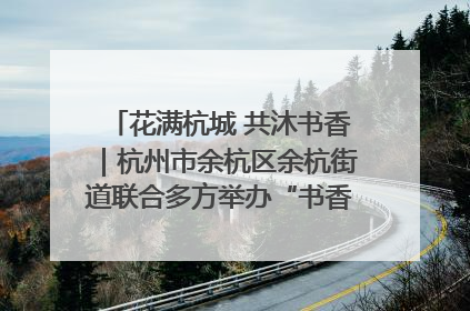 花满杭城 共沐书香｜杭州市余杭区余杭街道联合多方举办“书香换花香”活动