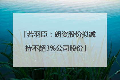 若羽臣：朗姿股份拟减持不超3%公司股份