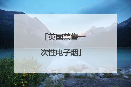 英国禁售一次性电子烟