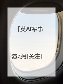 英AI军事演习引关注