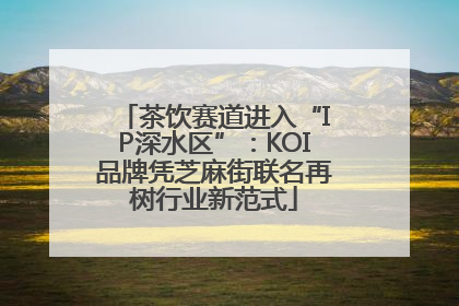 茶饮赛道进入“IP深水区”：KOI品牌凭芝麻街联名再树行业新范式