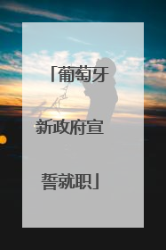 葡萄牙新政府宣誓就职