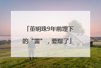 董明珠9年前埋下的“雷”，要爆了