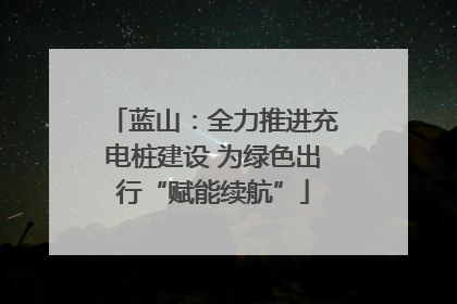 蓝山：全力推进充电桩建设 为绿色出行“赋能续航”