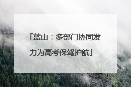 蓝山：多部门协同发力为高考保驾护航