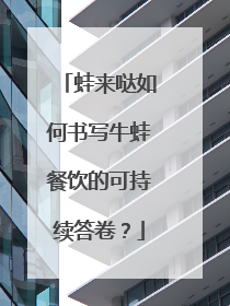 蛙来哒如何书写牛蛙餐饮的可持续答卷？