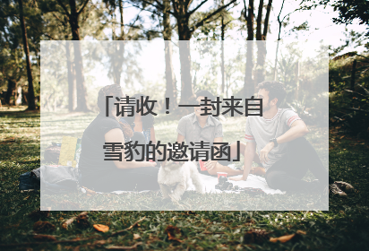请收！一封来自雪豹的邀请函