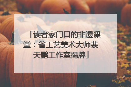 读者家门口的非遗课堂：省工艺美术大师裴天鹏工作室揭牌