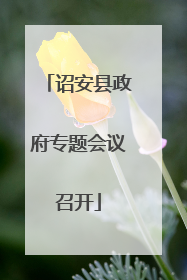 诏安县政府专题会议召开