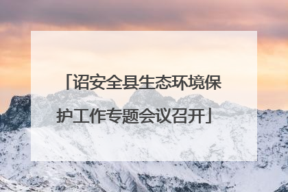 诏安全县生态环境保护工作专题会议召开