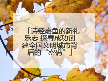 诗经嘉鱼的新礼乐志 探寻成功创建全国文明城市背后的“密码”