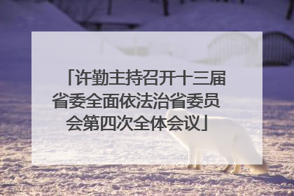许勤主持召开十三届省委全面依法治省委员会第四次全体会议