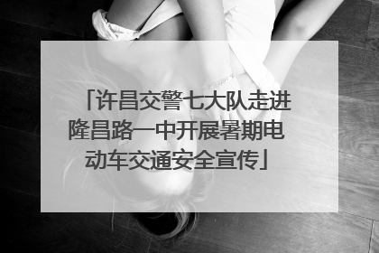 许昌交警七大队走进隆昌路一中开展暑期电动车交通安全宣传