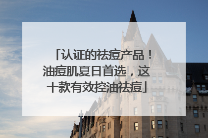 认证的祛痘产品！油痘肌夏日首选，这十款有效控油祛痘