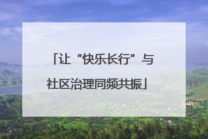 让“快乐长行”与社区治理同频共振