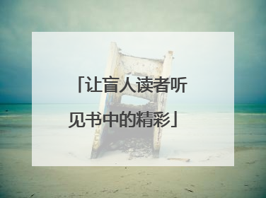 让盲人读者听见书中的精彩