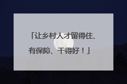 让乡村人才留得住、有保障、干得好！