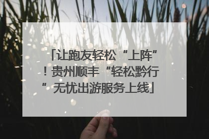 让跑友轻松“上阵”！贵州顺丰“轻松黔行”无忧出游服务上线