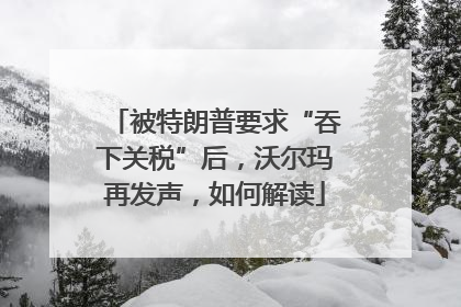 被特朗普要求“吞下关税”后，沃尔玛再发声，如何解读