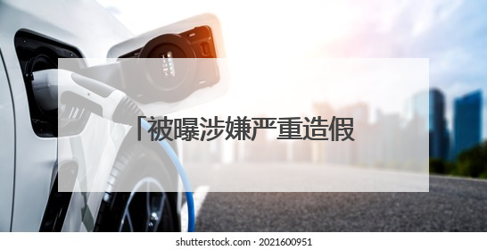 被曝涉嫌严重造假、重组胶原测不到 品牌方深夜回应→
