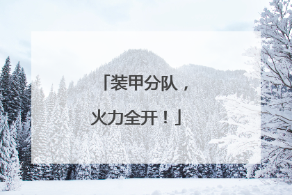 装甲分队，火力全开！