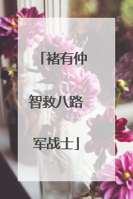 褚有仲智救八路军战士