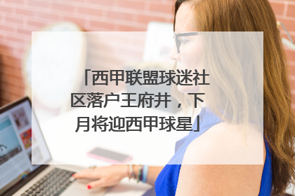 西甲联盟球迷社区落户王府井，下月将迎西甲球星
