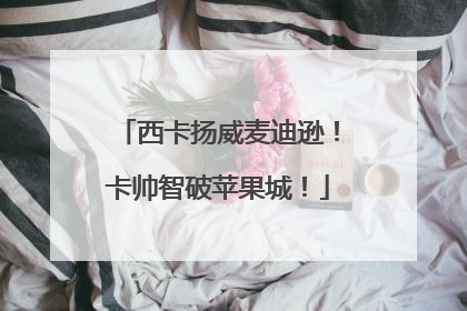 西卡扬威麦迪逊！卡帅智破苹果城！