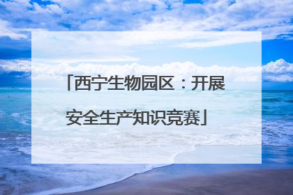 西宁生物园区：开展安全生产知识竞赛