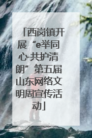 西岗镇开展“e举同心·共护清朗”第五届山东网络文明周宣传活动
