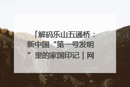 解码乐山五通桥：新中国“第一号发明”里的家国印记｜网络名人四川行