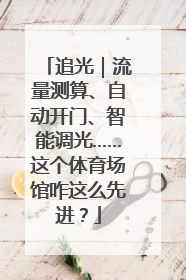 追光｜流量测算、自动开门、智能调光……这个体育场馆咋这么先进？