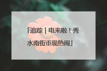 追踪｜电来啦！秀水南街重现热闹
