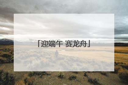 迎端午 赛龙舟